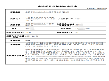 建設(shè)項(xiàng)目環(huán)境影響登記表
